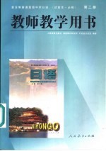 全日制普通高级中学日语 试验本·必修 第2册教师教学用书