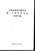 中华全国学生联合会第二十次代表大会文件汇编