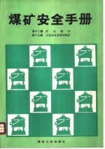 煤矿安全手册 第12篇 矿山救护 第13篇 工业卫生及劳动保护