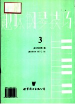 趣味钢琴技巧 第3册