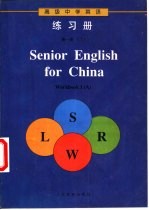 英语练习册 第1册 上