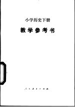 小学历史 下 教学参考书