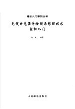 无线电元器件检测与修理技术轻松入门