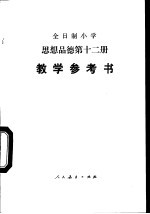 全日制小学思想品德试用本第12册