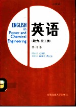 英语 动力、化工类