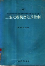 工业过程模型化及控制 中国自动化学会首届过程控制科学报告会论文集 1987