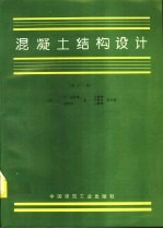 混凝土结构设计 第11版