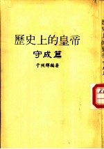 历史上的黄帝《守成篇》