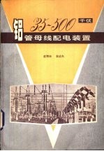 35-500千伏铝管母线配电装置