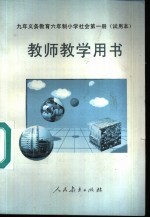 九年义务教育六年制小学试用课本思想品德教师教学用书 第12册