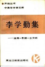 李学勤集 追溯、考据、古文明