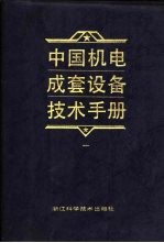 中国机电成套设备技术手册 1