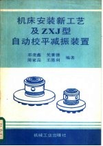 机床安装新工艺及ZXJ型自动校平减振装置