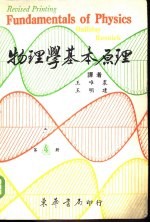 物理学基本原理  第4册