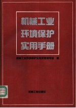 机械工业环境保护实用手册