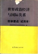 “世界政治经济与国际关系”教学要点 试用本