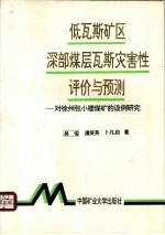 低瓦斯矿区深部煤层瓦斯灾害性评价与预测 对徐州张小楼煤矿的设例研究