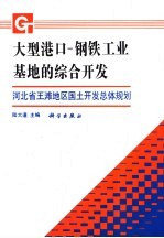 大型港口-钢铁工业基地的综合开发 河北省王滩地区国土开发总体规划