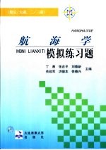 航海学模拟练习题  船长/大副、二/三副