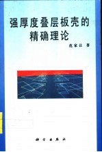 强厚度叠层板壳的精确理论