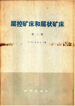 层控矿床和层状矿床 第2卷 地球化学研究