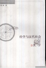 经学与汉代社会