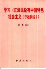 学习《江泽民论有中国特色社会主义 专题摘编》