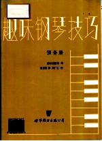 趣味钢琴技巧 预备册