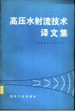 高压水射流技术译文集