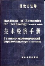 技术经济手册 理论方法卷