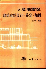 6度地震区建筑抗震设计·鉴定·加固