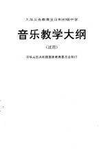 九年制义务教育全日制初级中学音乐教学大纲 试用