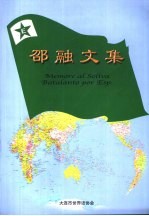 邵融文集 纪念世界语战士邵利华