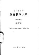 体育教学大纲 高中部分 修订本