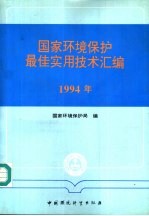 国家环境保护最佳实用技术汇编 1994年