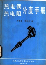 热电偶热电阻分度手册