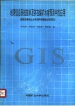 地理信息系统技术及其在煤矿水害预测中的应用