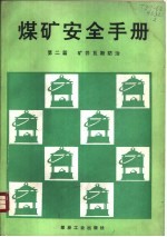 煤矿安全手册 第2篇 矿井瓦斯防治