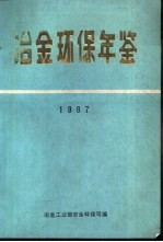 冶金环保年鉴 1987