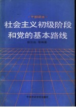 社会主义初级阶段和党的基本路线