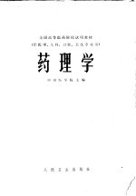 药理学  供医学、儿科、口腔、卫生专业用