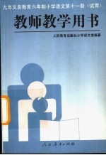 九年义务教育六年制小学语文 第11册 教师教学用书