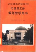 九年义务教育三年制初级中学代数第3册教师教学用书