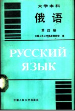 大学本科俄语 第4册