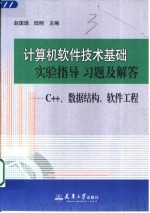 计算机软件技术基础实验指导 习题及解答 C++、数据结构、软件工程