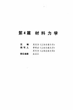 机械工程师手册 第4篇 材料力学 上