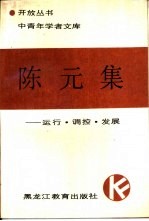 陈元集 运行、调控、发展