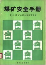 煤矿安全手册  第6篇  矿山压力与岩层控制