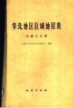 华北地区区域地层表 内蒙古分册