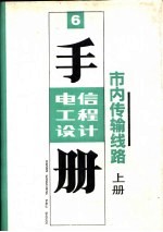 电信工程设计手册 市内传输线路